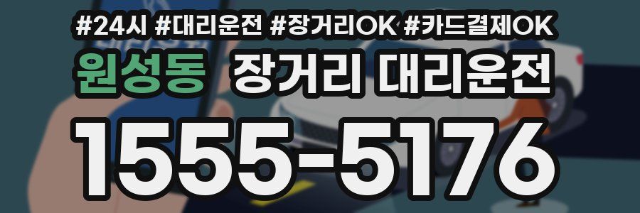 원성동 장거리 대리운전