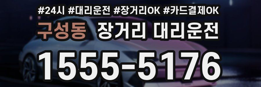 구성동 장거리 대리운전