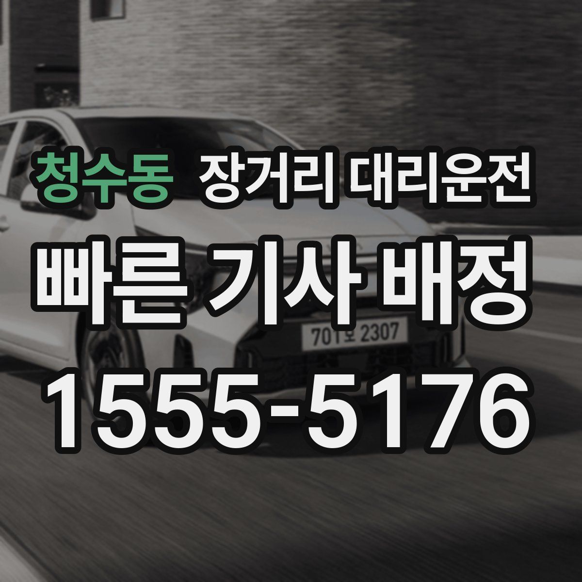 청수동 장거리 대리운전
