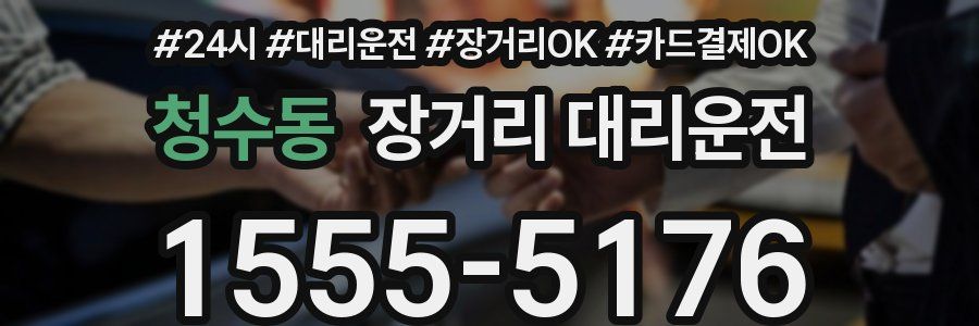 청수동 장거리 대리운전