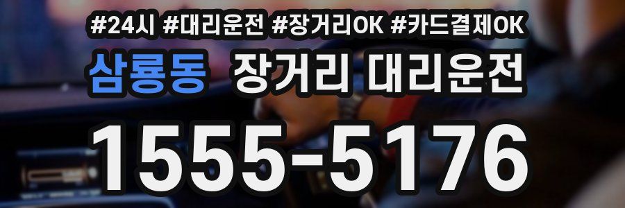 삼룡동 장거리 대리운전