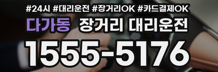 다가동 장거리 대리운전