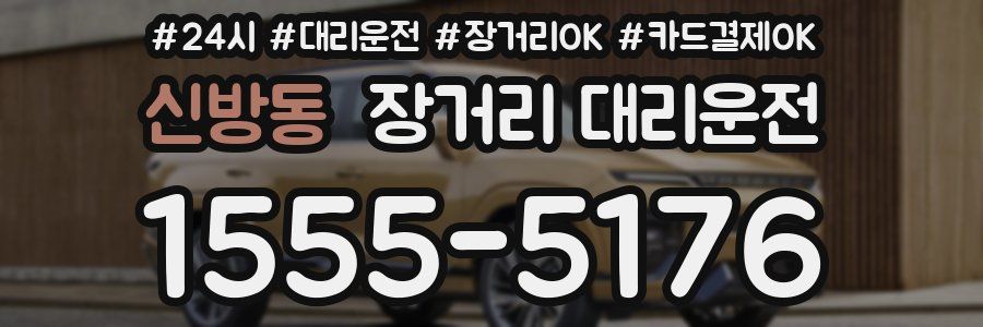 신방동 장거리 대리운전