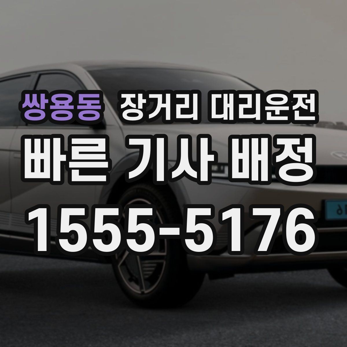 쌍용동 장거리 대리운전 대기 구간 포함 요금 확인 포인트