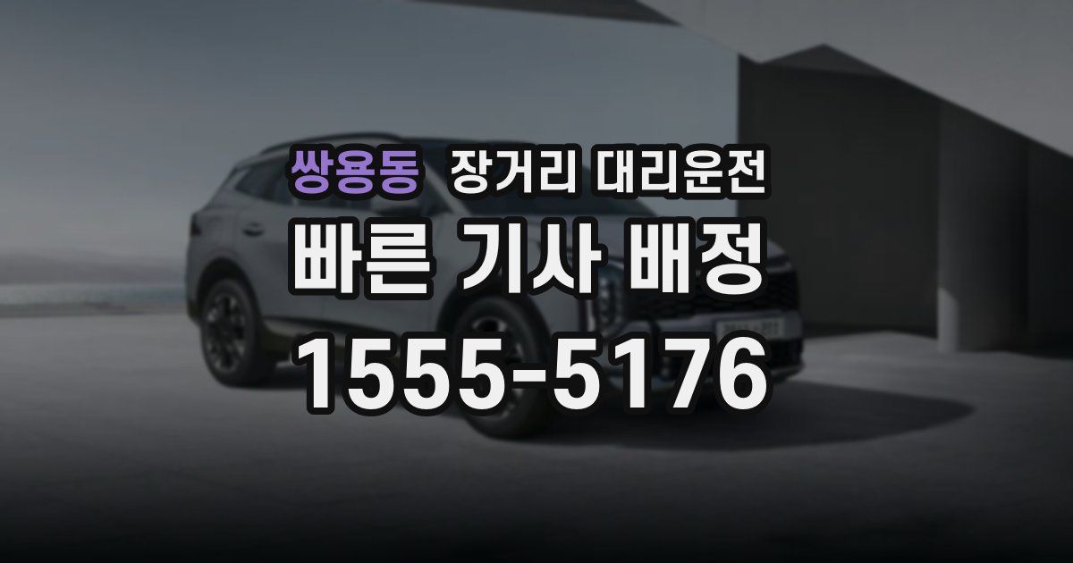 쌍용동 장거리 대리운전
