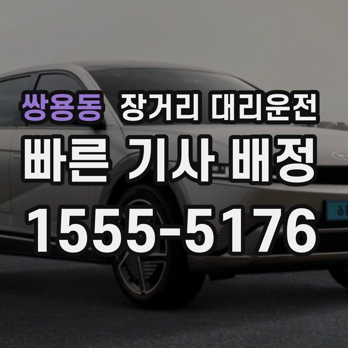 쌍용동 장거리 대리운전