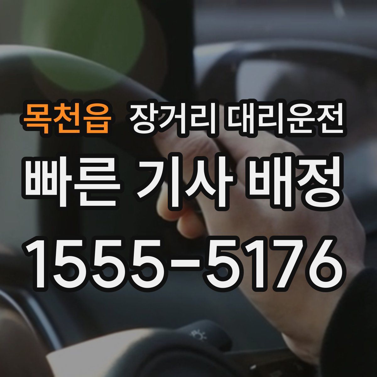 목천읍 장거리 대리운전