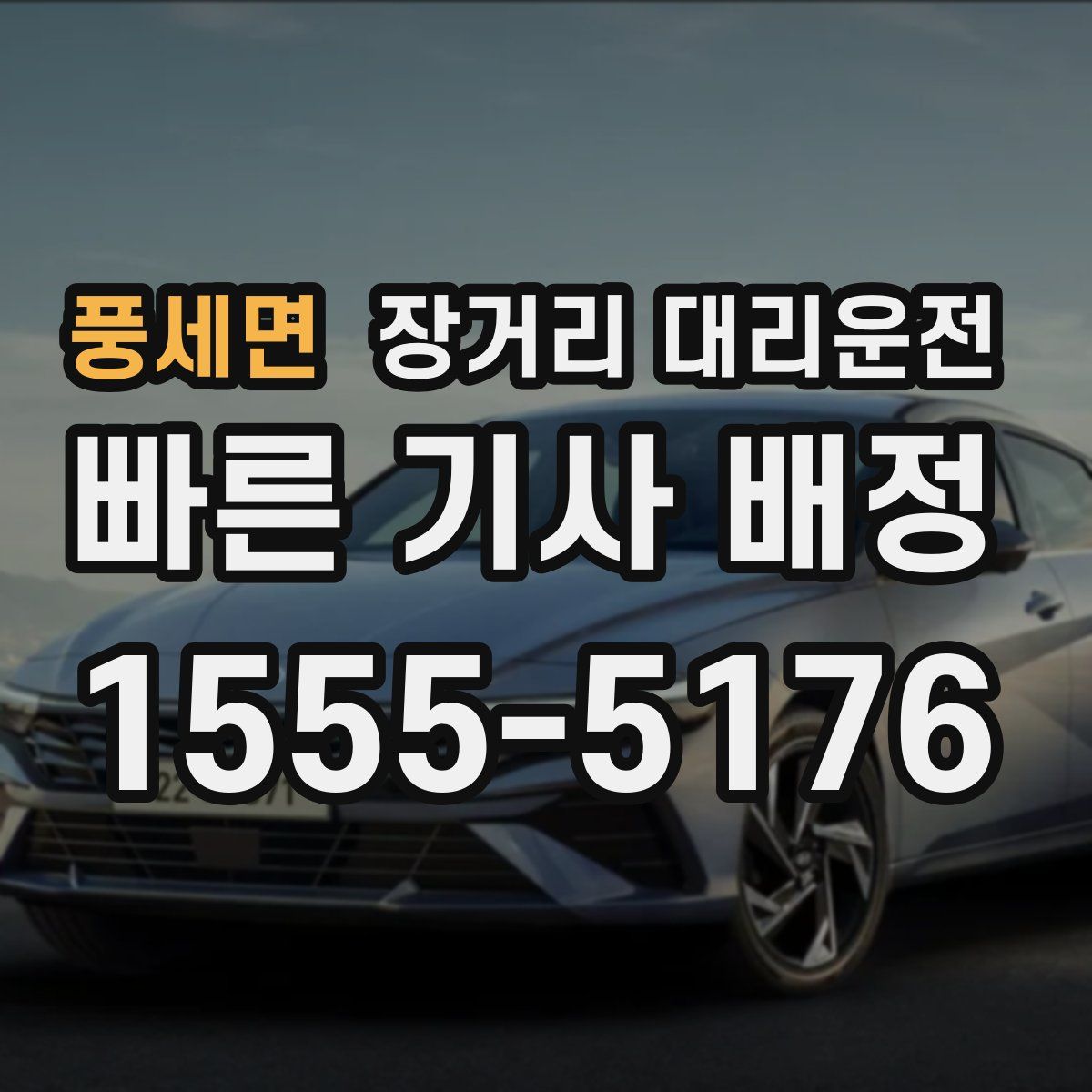 풍세면 장거리 대리운전
