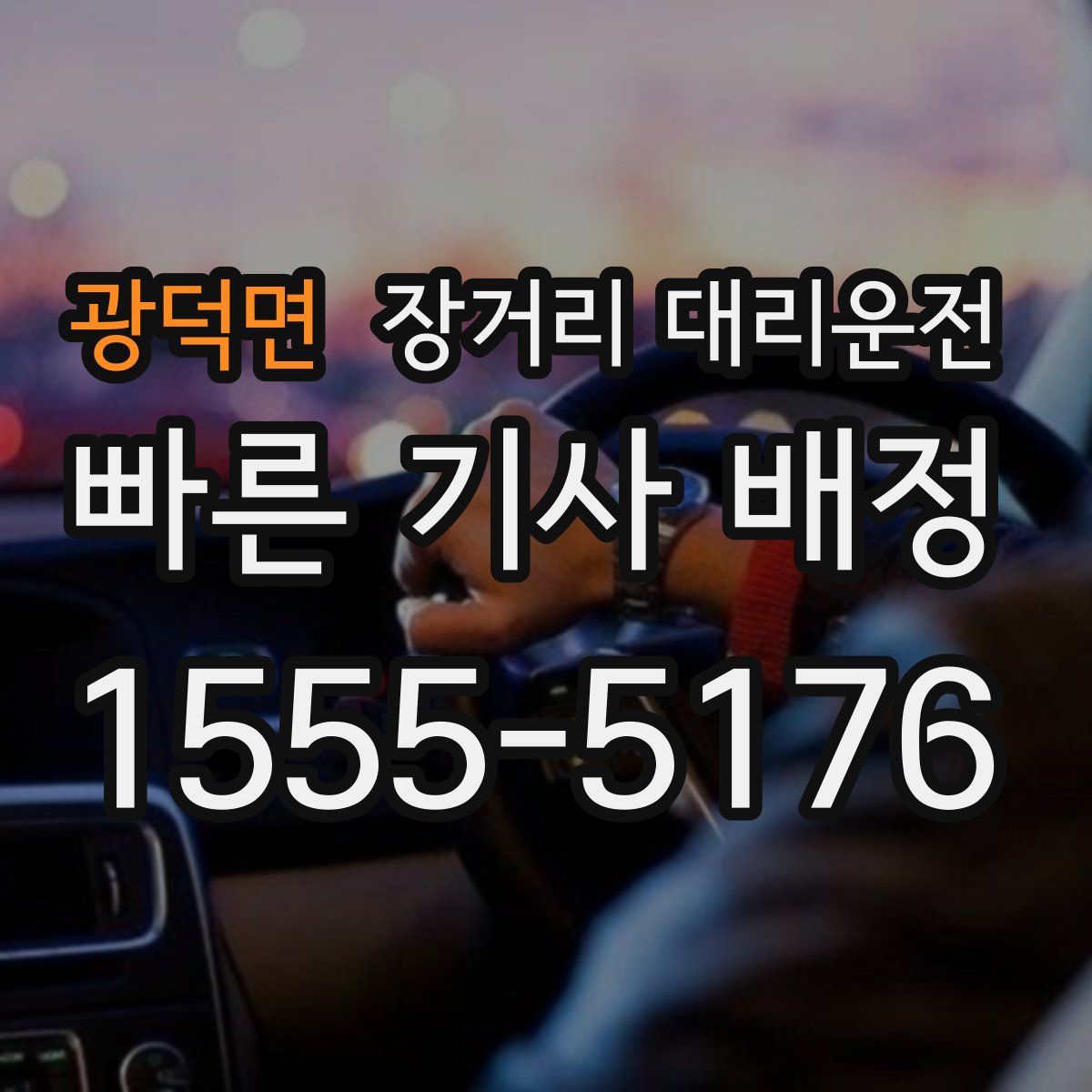 광덕면 장거리 대리운전