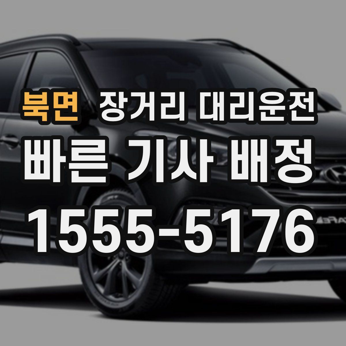 북면 장거리 대리운전