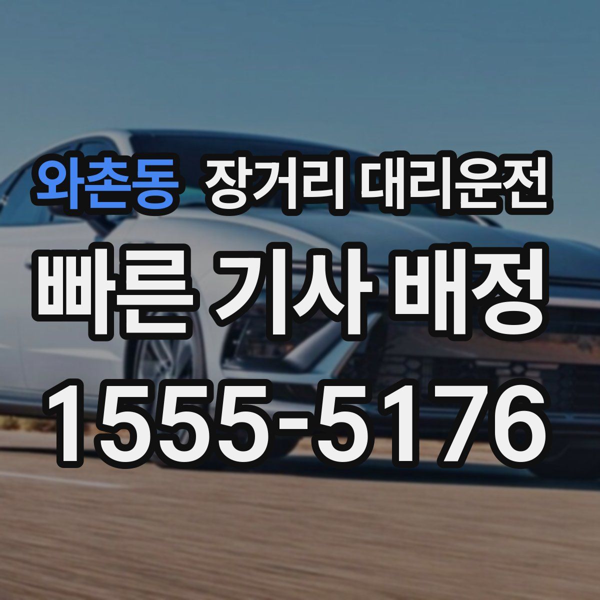 와촌동 장거리 대리운전