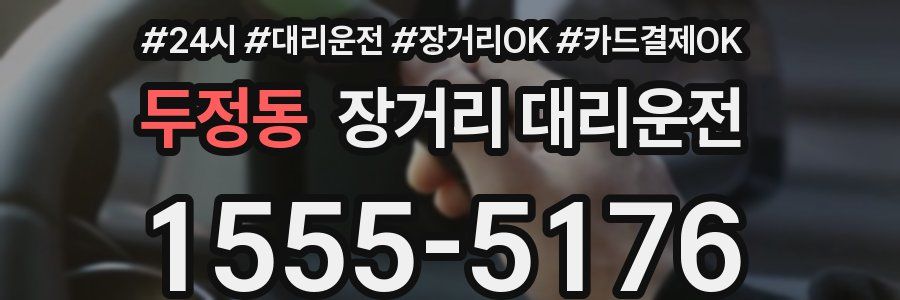 두정동 장거리 대리운전