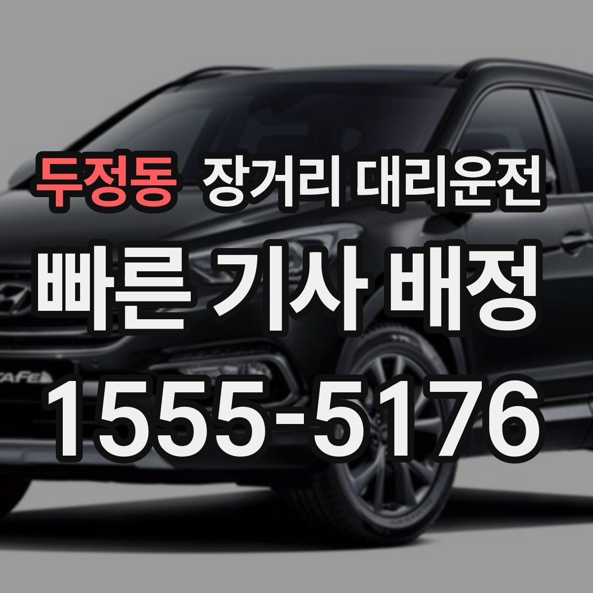 두정동 장거리 대리운전