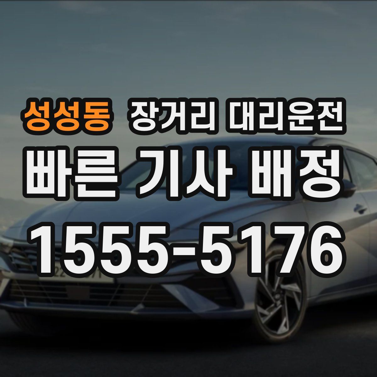 성성동 장거리 대리운전