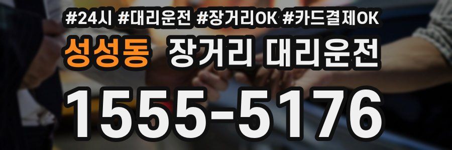 성성동 장거리 대리운전