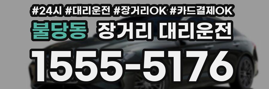 불당동 장거리 대리운전