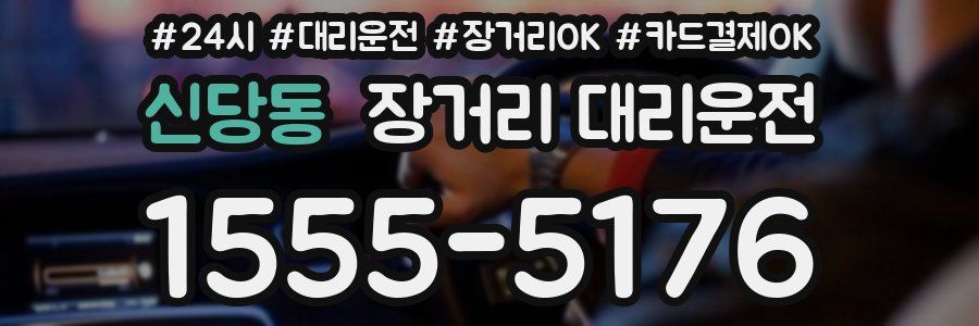 신당동 장거리 대리운전