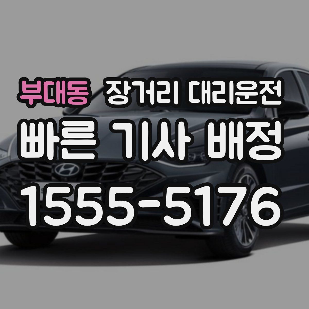 부대동 장거리 대리운전