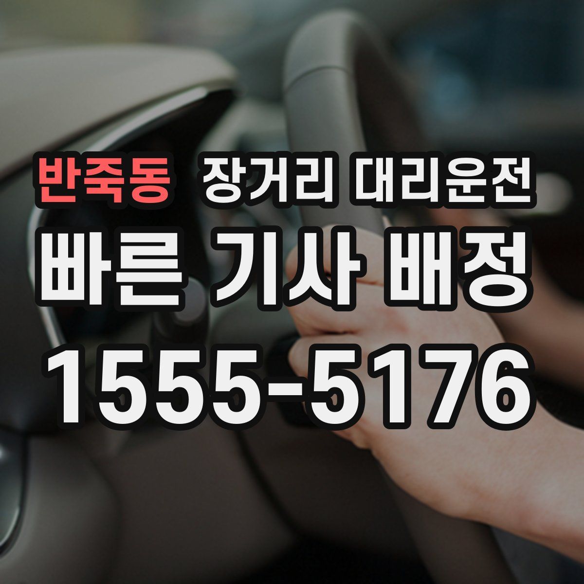 반죽동 장거리 대리운전