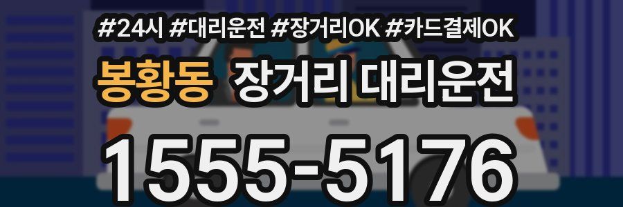 봉황동 장거리 대리운전