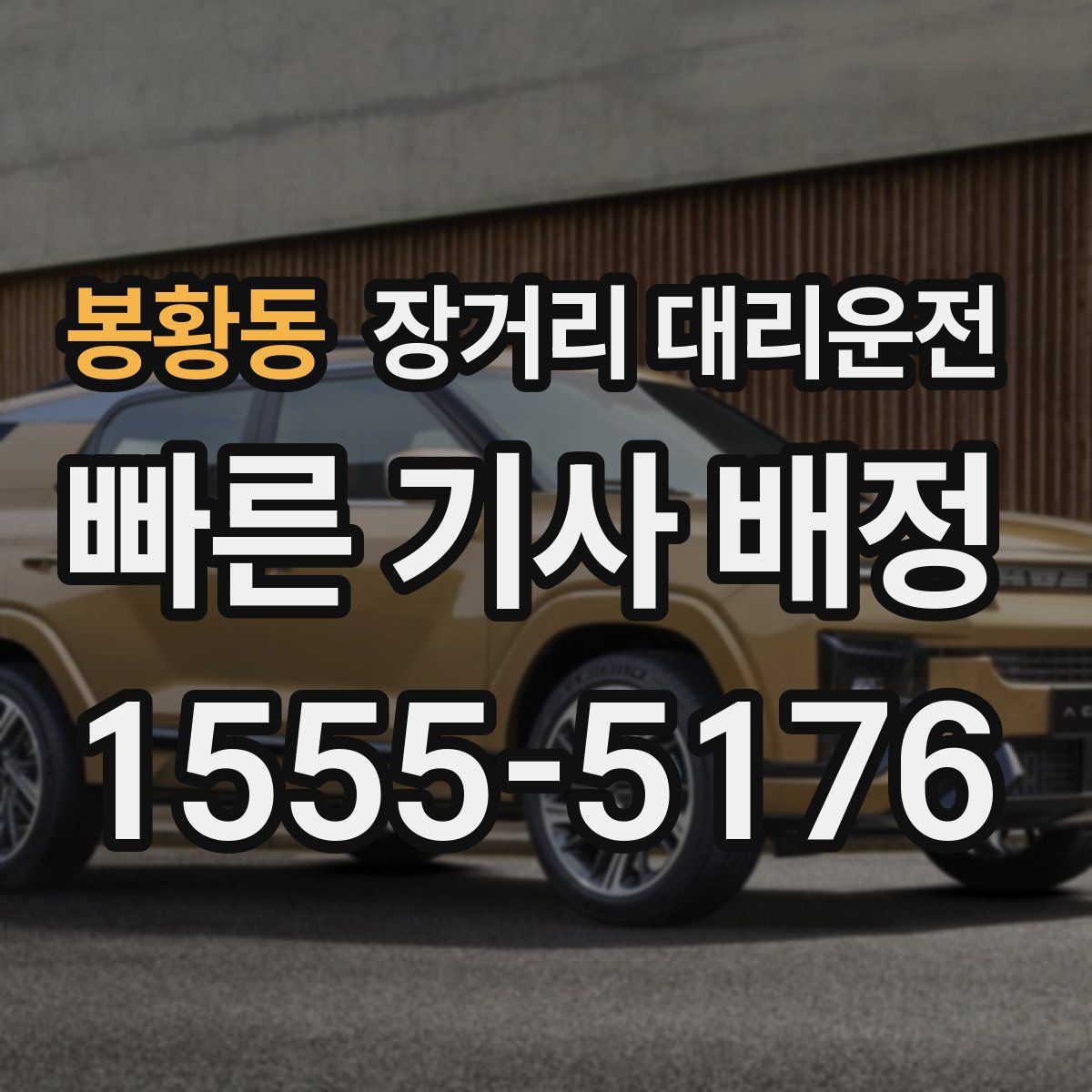 봉황동 장거리 대리운전