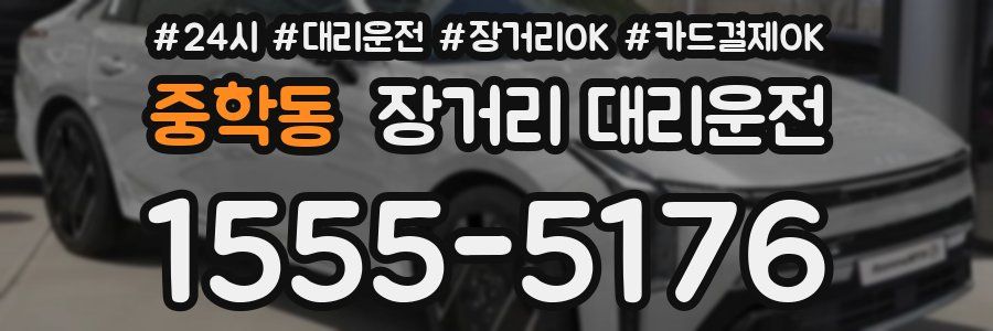 중학동 장거리 대리운전