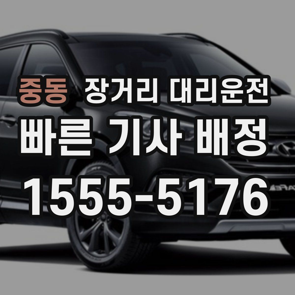 중동 장거리 대리운전