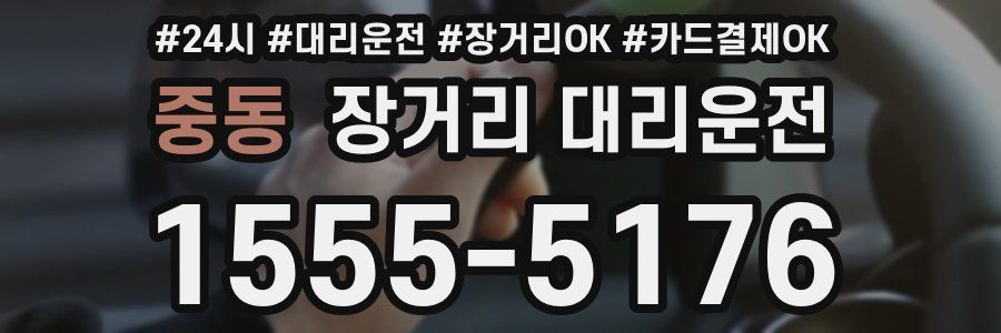 중동 장거리 대리운전