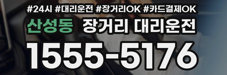 산성동 장거리 대리운전