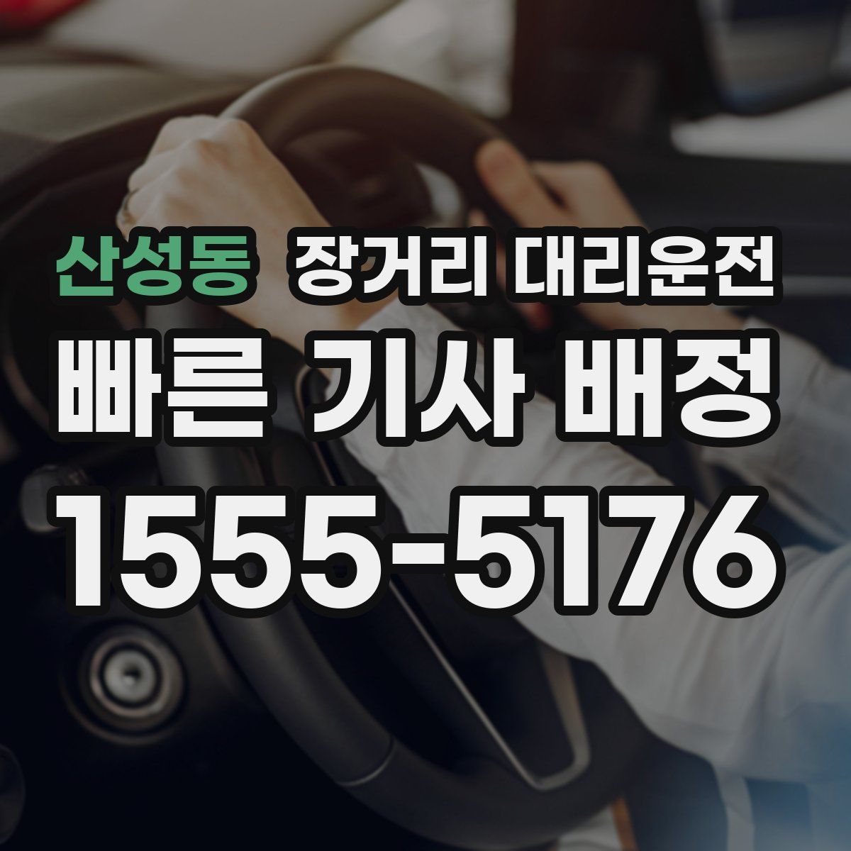 산성동 장거리 대리운전