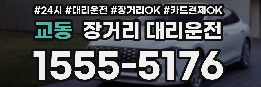 교동 장거리 대리운전