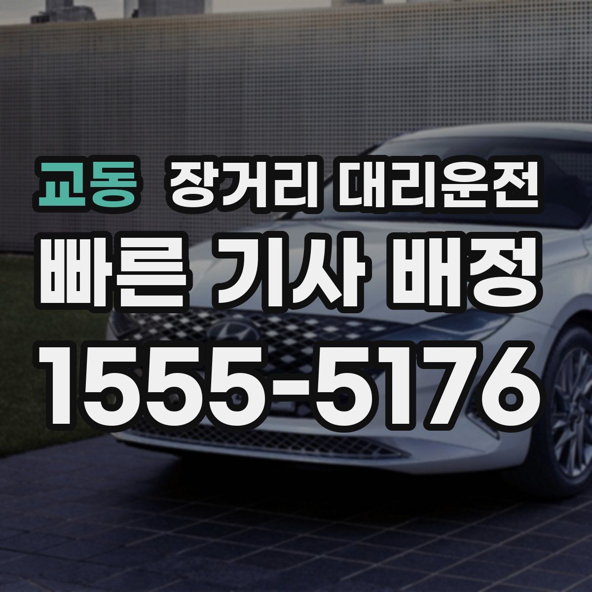 교동 장거리 대리운전