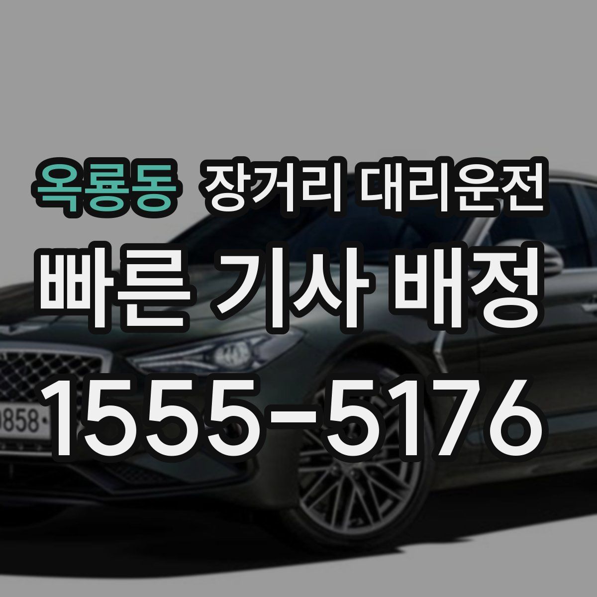 옥룡동 장거리 대리운전