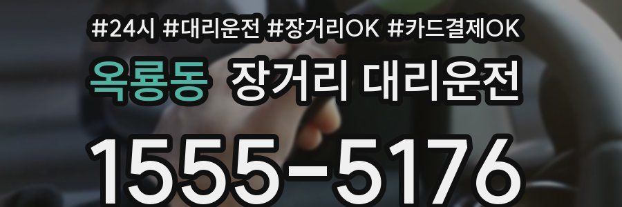 옥룡동 장거리 대리운전
