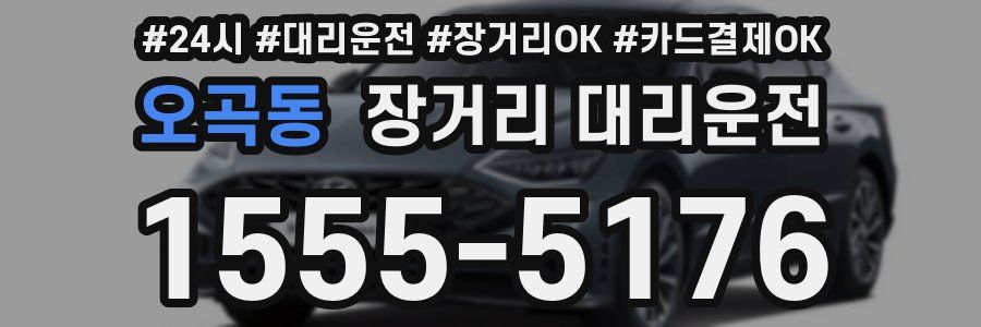 오곡동 장거리 대리운전