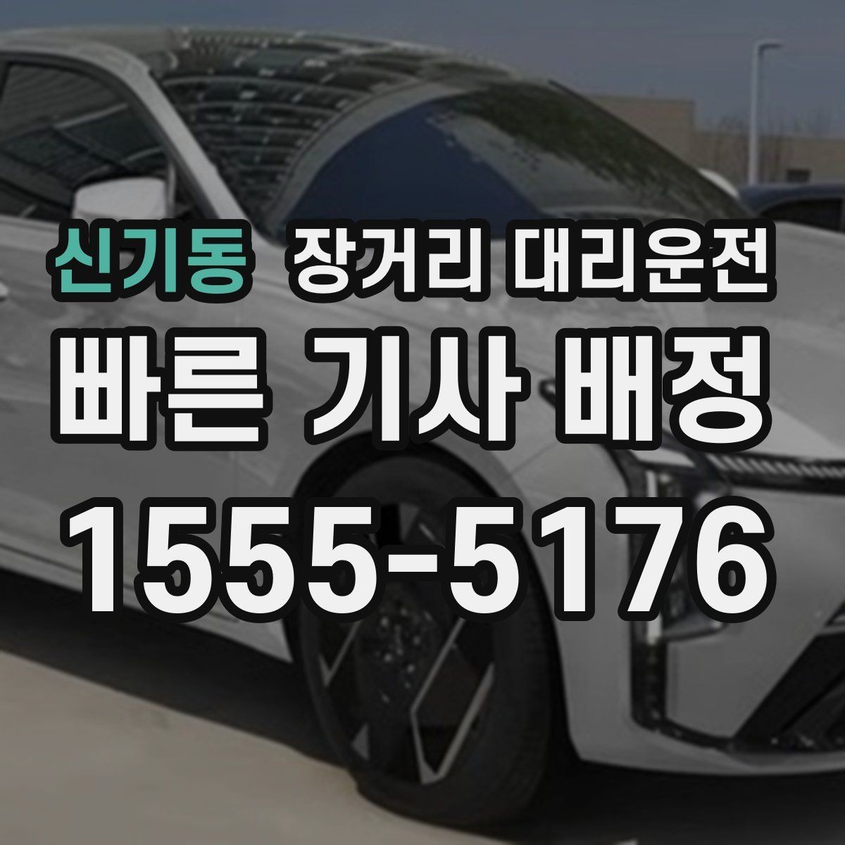 신기동 장거리 대리운전 새벽 도착 뒤 차량 인계 마무리 방법