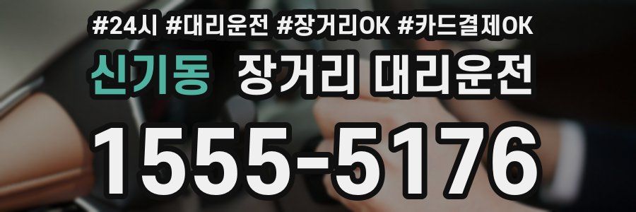 신기동 장거리 대리운전