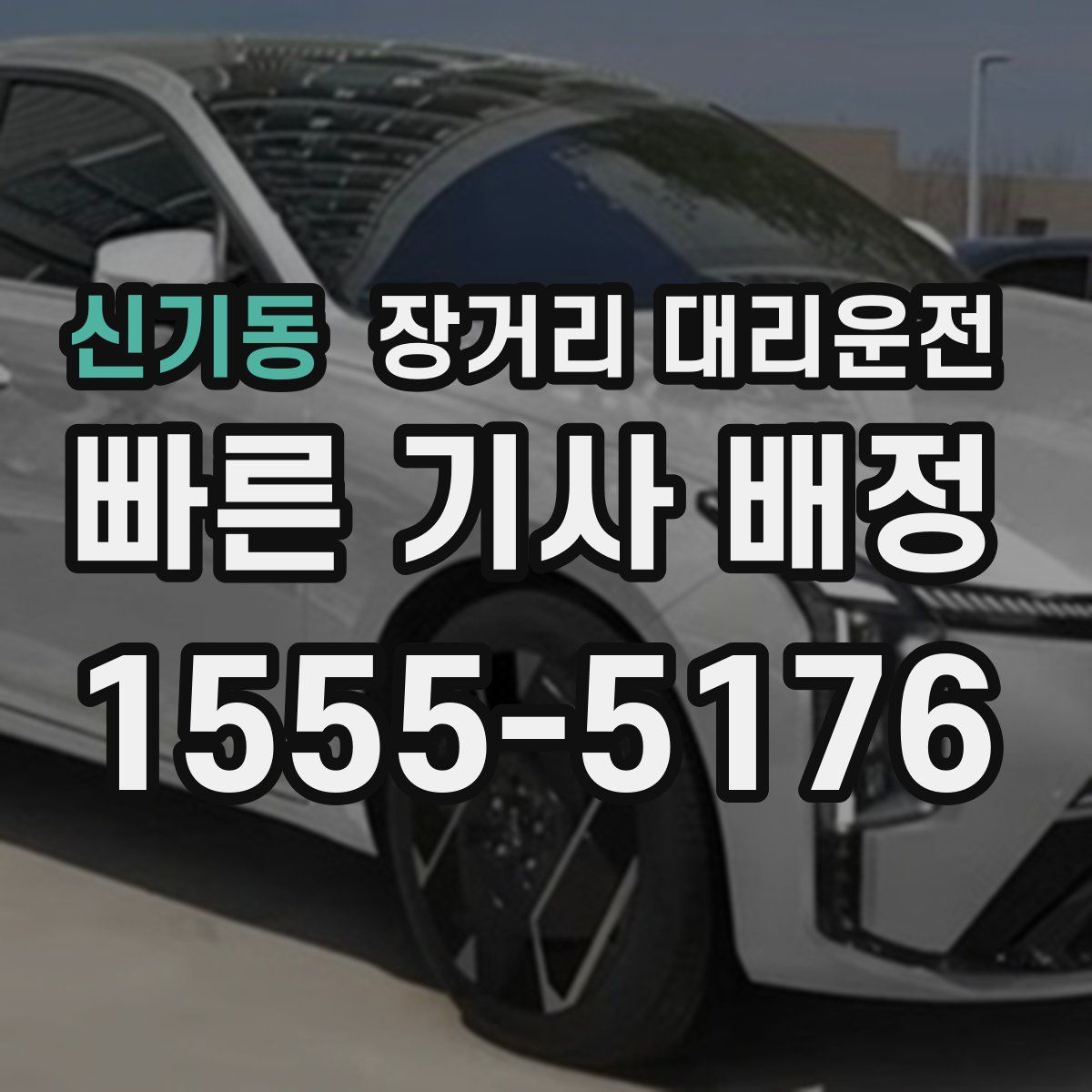 신기동 장거리 대리운전