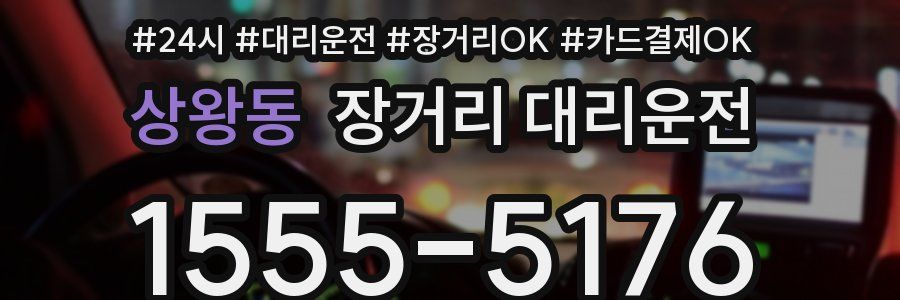 상왕동 장거리 대리운전