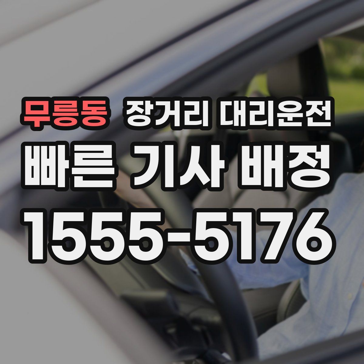 무릉동 장거리 대리운전