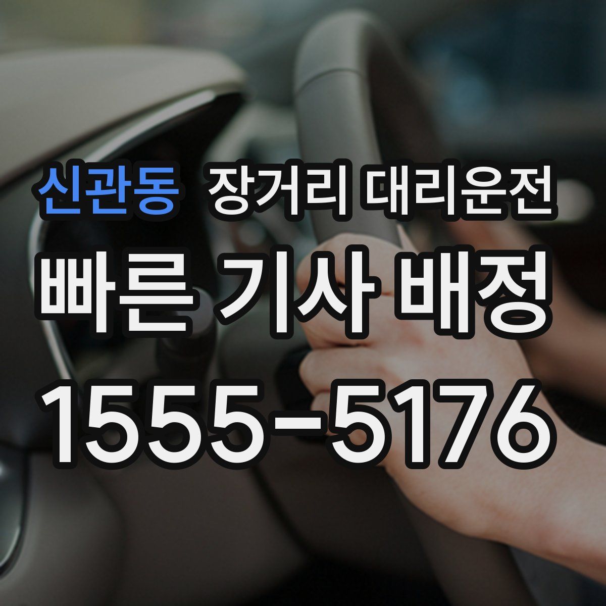 신관동 장거리 대리운전