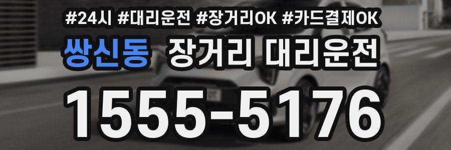 쌍신동 장거리 대리운전