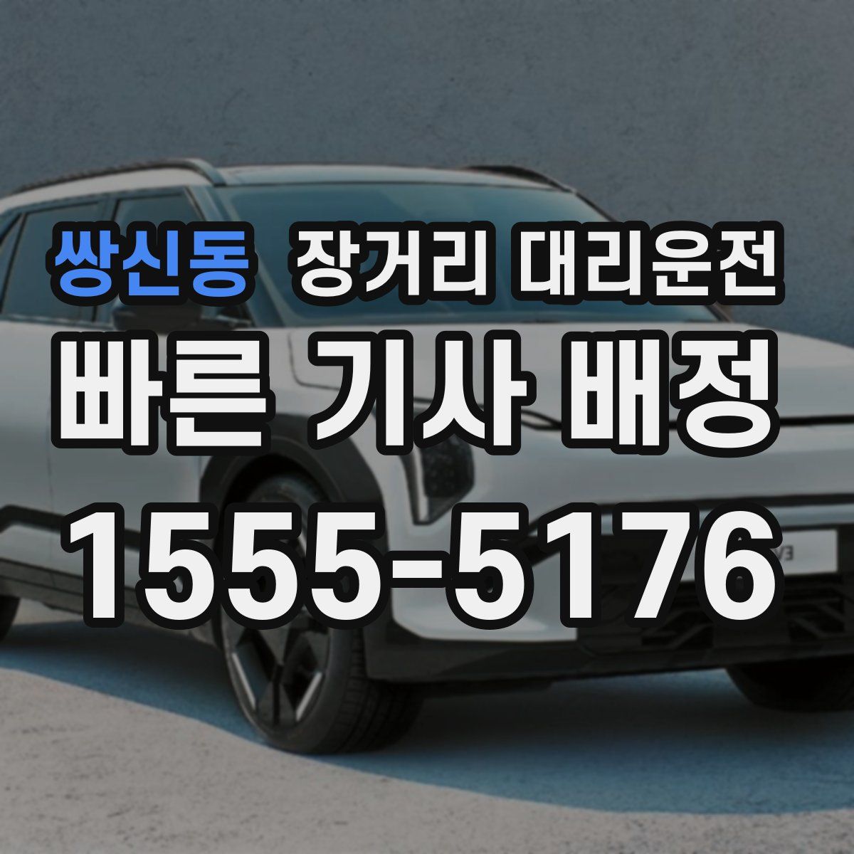 쌍신동 장거리 대리운전