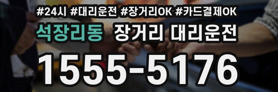 석장리동 장거리 대리운전