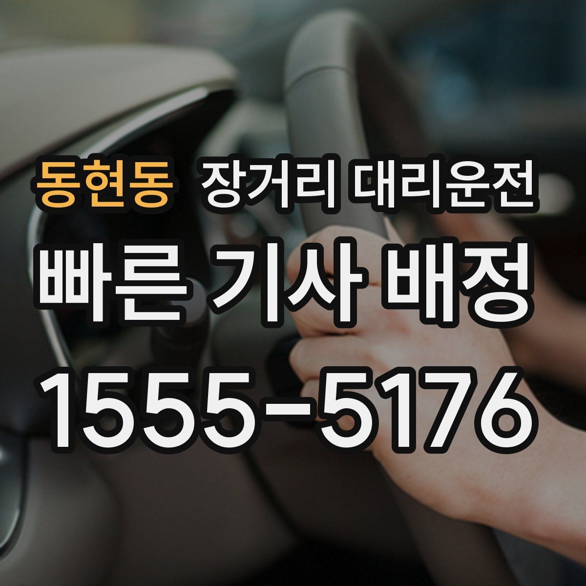 동현동 장거리 대리운전