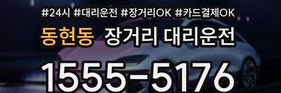 동현동 장거리 대리운전