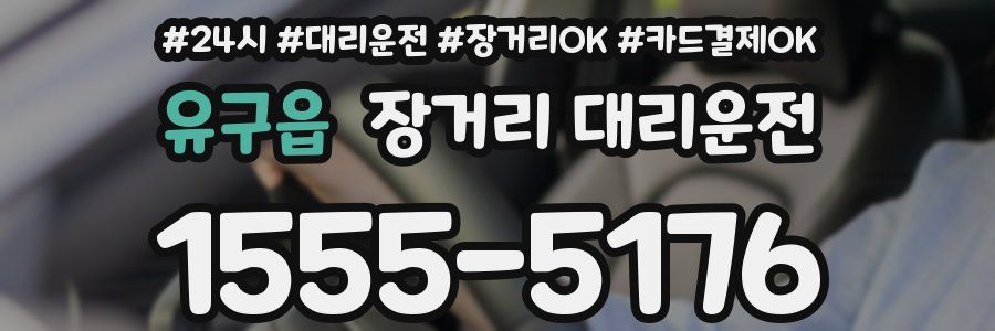 유구읍 장거리 대리운전