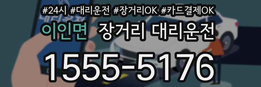 이인면 장거리 대리운전