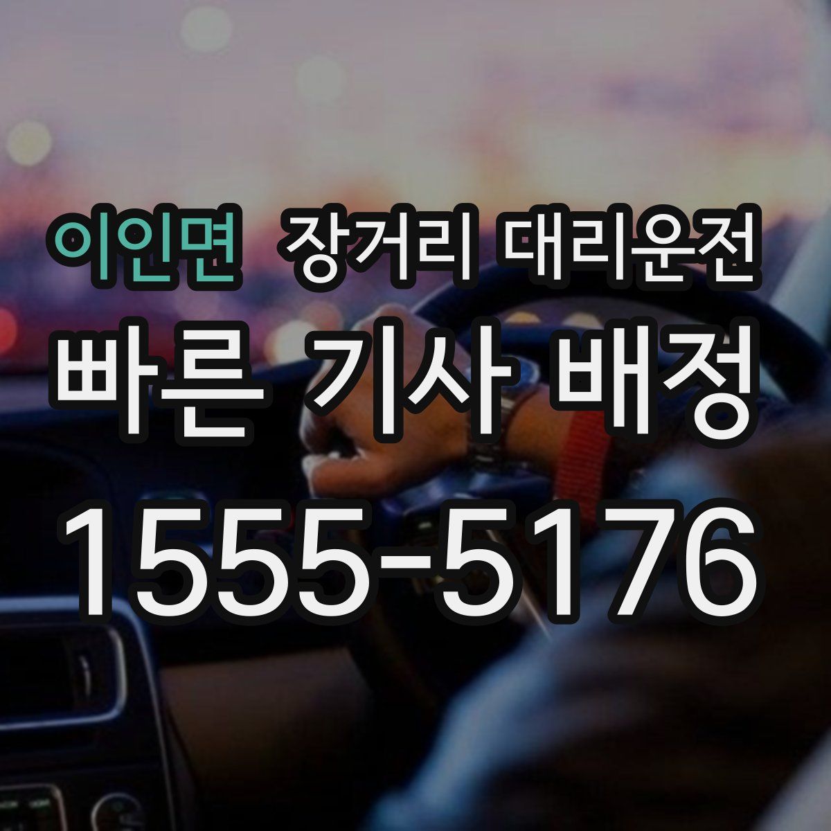 이인면 장거리 대리운전