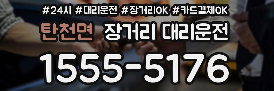 탄천면 장거리 대리운전